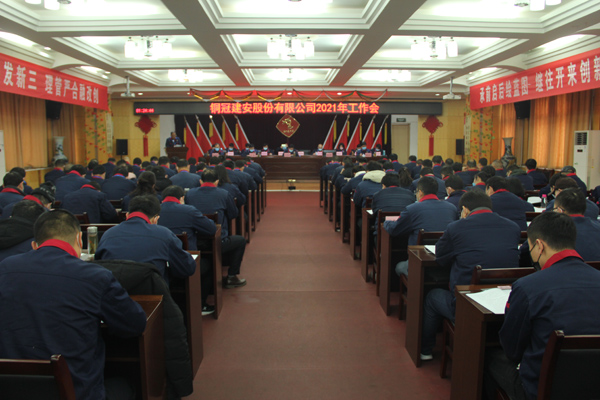 公司召開2021年工作會、二屆三次職代會、2020年度總結(jié)表...