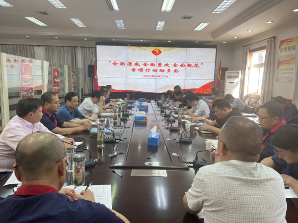 公司召開“全面清底、全面整改、全面規(guī)范”專項行動動員會