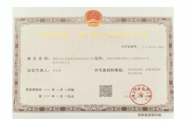 公司取得承裝（修、試）電力設(shè)施許可證